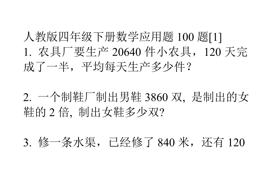 人教版四年级下册数学应用题.doc_第1页