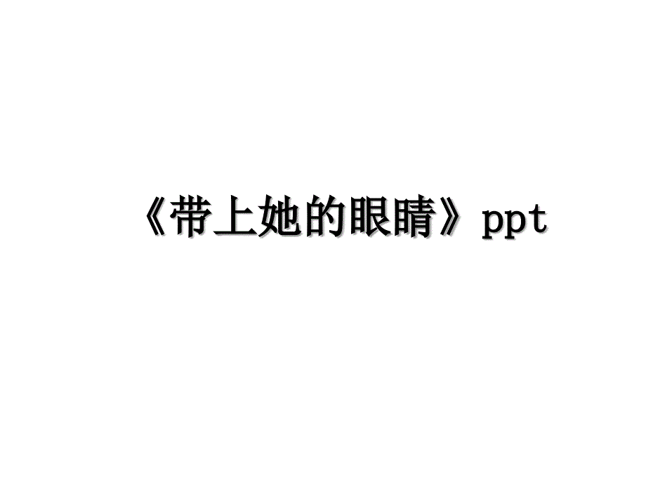 《带上她的眼睛》ppt演示教学_第1页