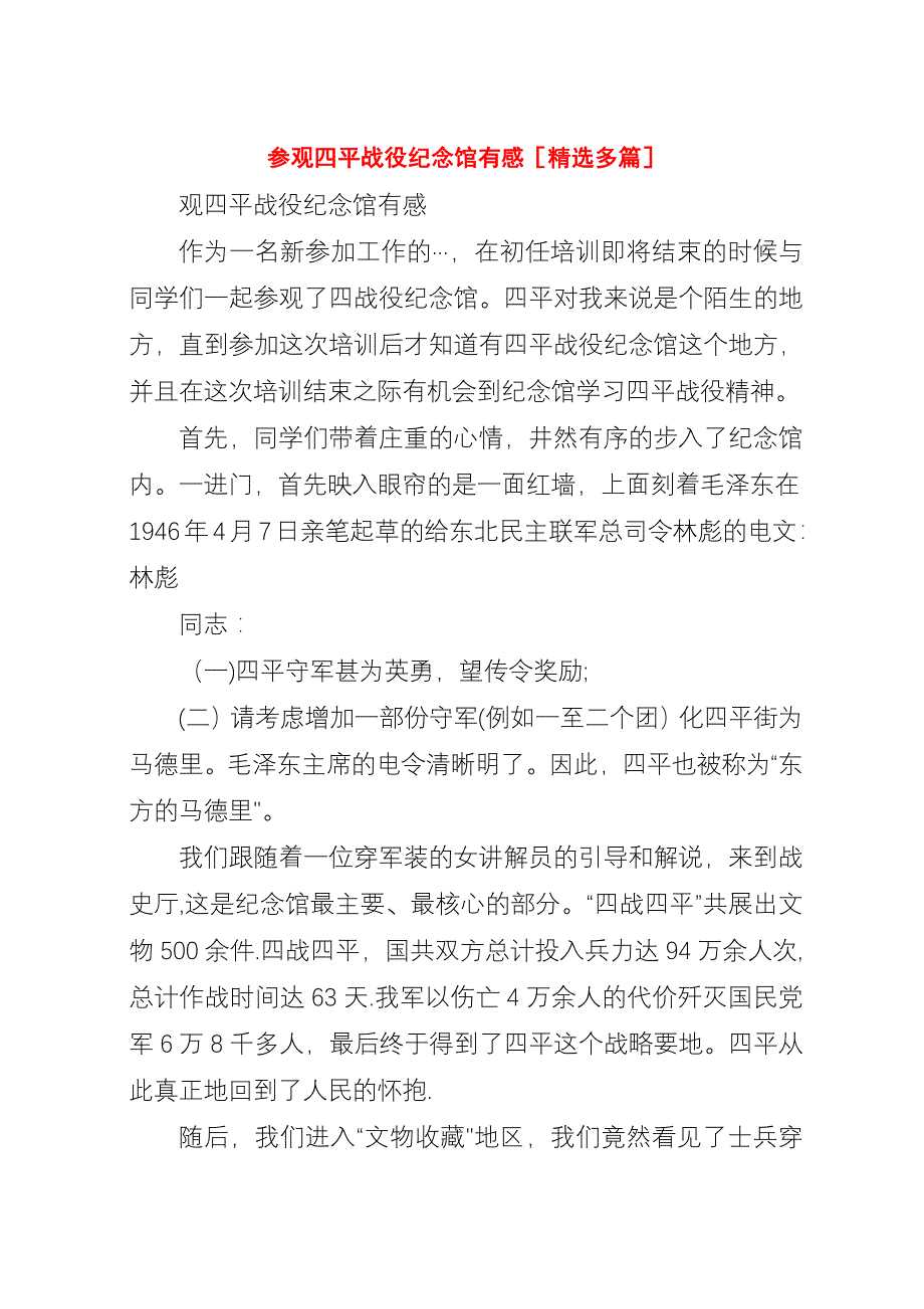 参观四平战役纪念馆有感[精选多篇].docx_第1页