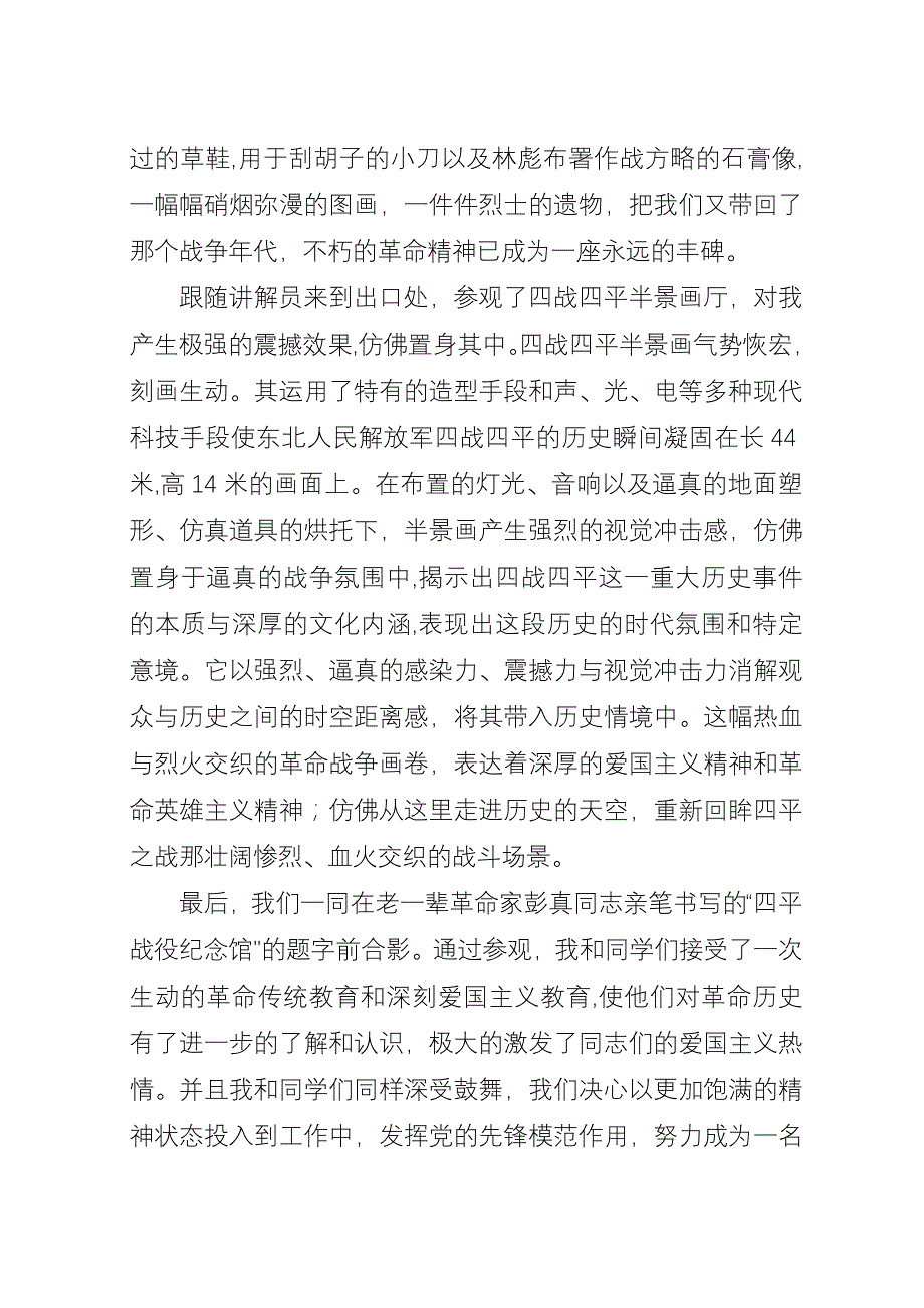 参观四平战役纪念馆有感[精选多篇].docx_第2页