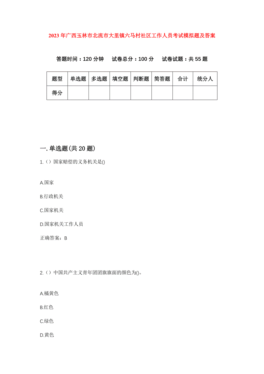 2023年广西玉林市北流市大里镇六马村社区工作人员考试模拟题及答案_第1页