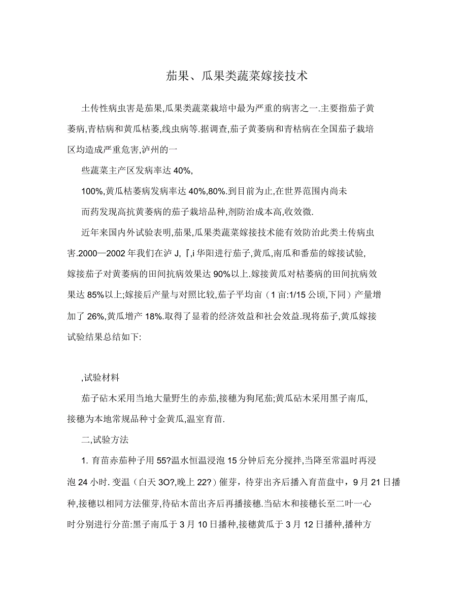 茄果、瓜果类蔬菜嫁接技术_第1页