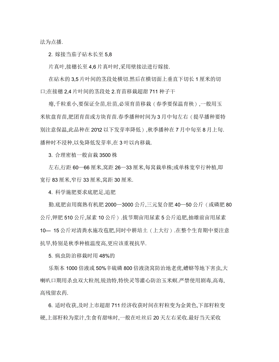 茄果、瓜果类蔬菜嫁接技术_第2页