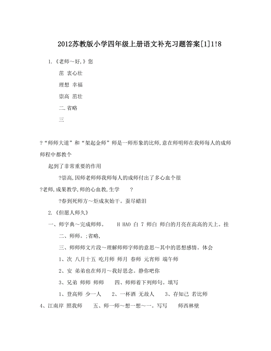 最新苏教版小学四年级上册语文补充习题答案[1]1!8优秀名师资料_第1页