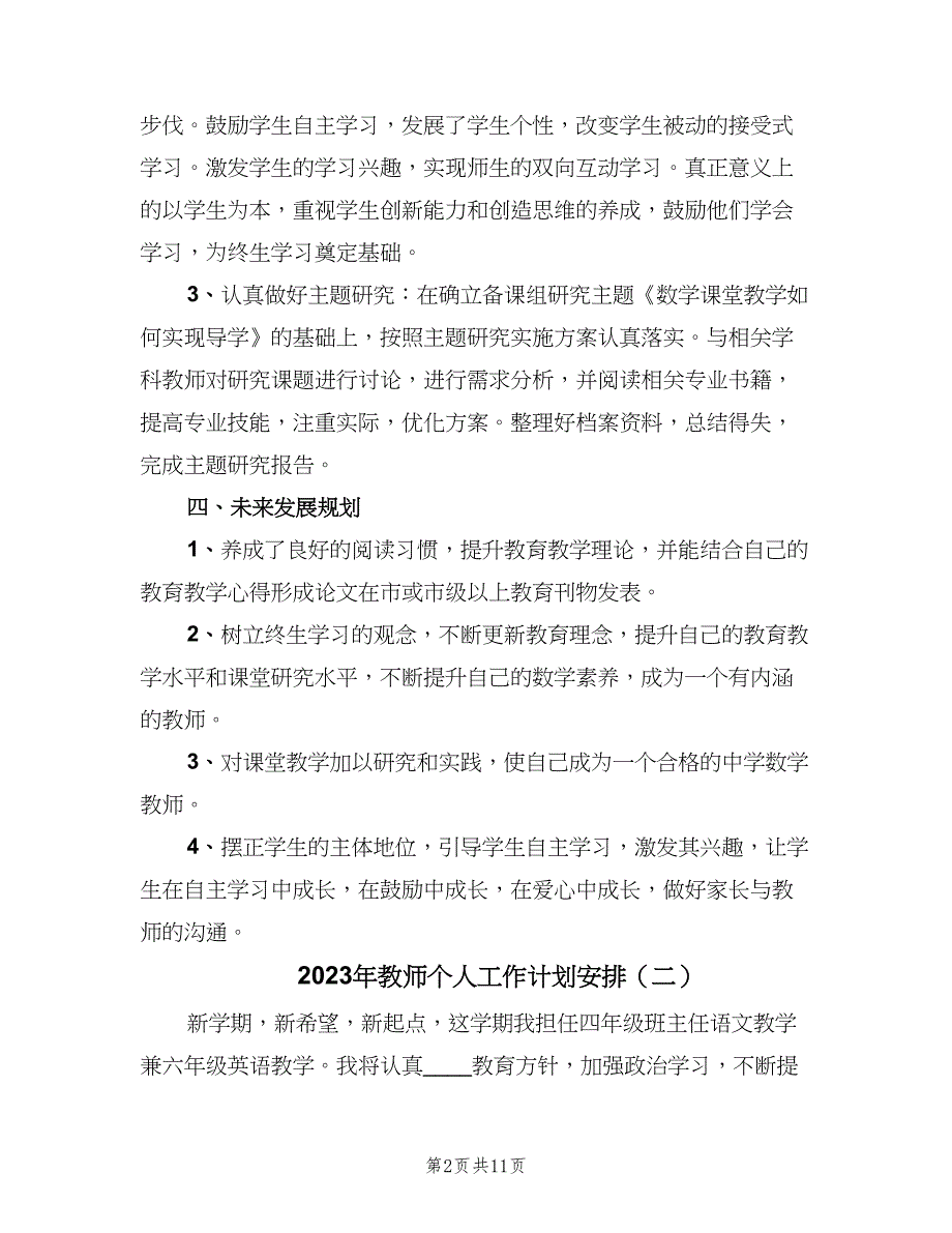 2023年教师个人工作计划安排（四篇）.doc_第2页