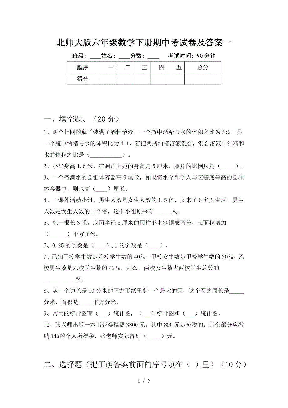 北师大版六年级数学下册期中考试卷及答案一.doc_第1页