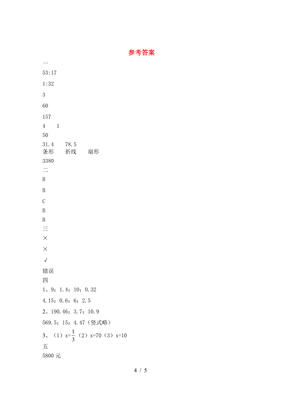 北师大版六年级数学下册期中考试卷及答案一.doc_第4页