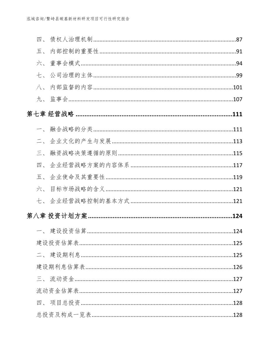 繁峙县碳基新材料研发项目可行性研究报告_第3页