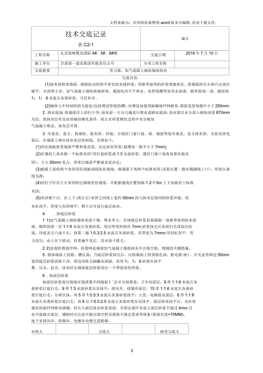 剪力墙及加气混凝土砌块墙面抹灰技术交底_第2页