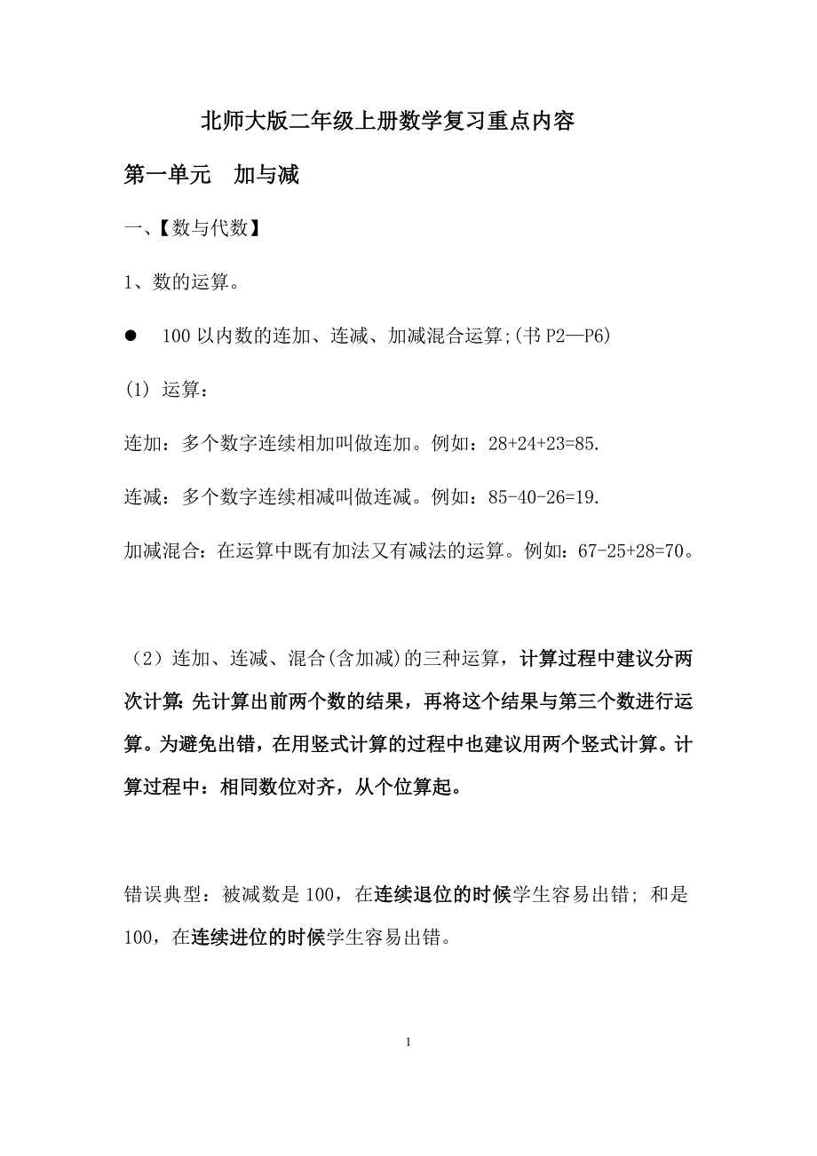 北师大版二年级上册数学复习重点内容_第1页