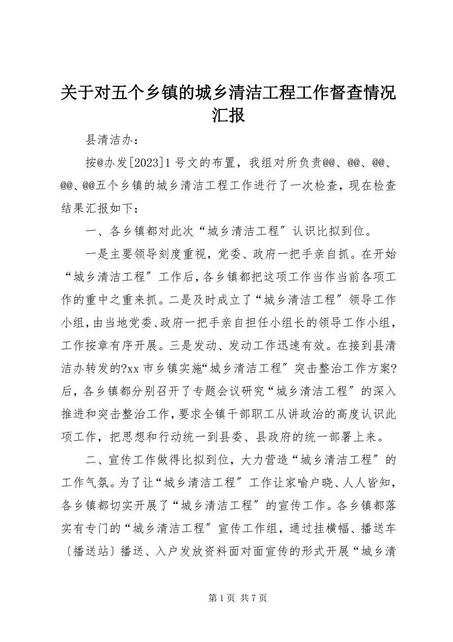 2023年关于对五个乡镇的城乡清洁工程工作督查情况汇报.docx_第1页