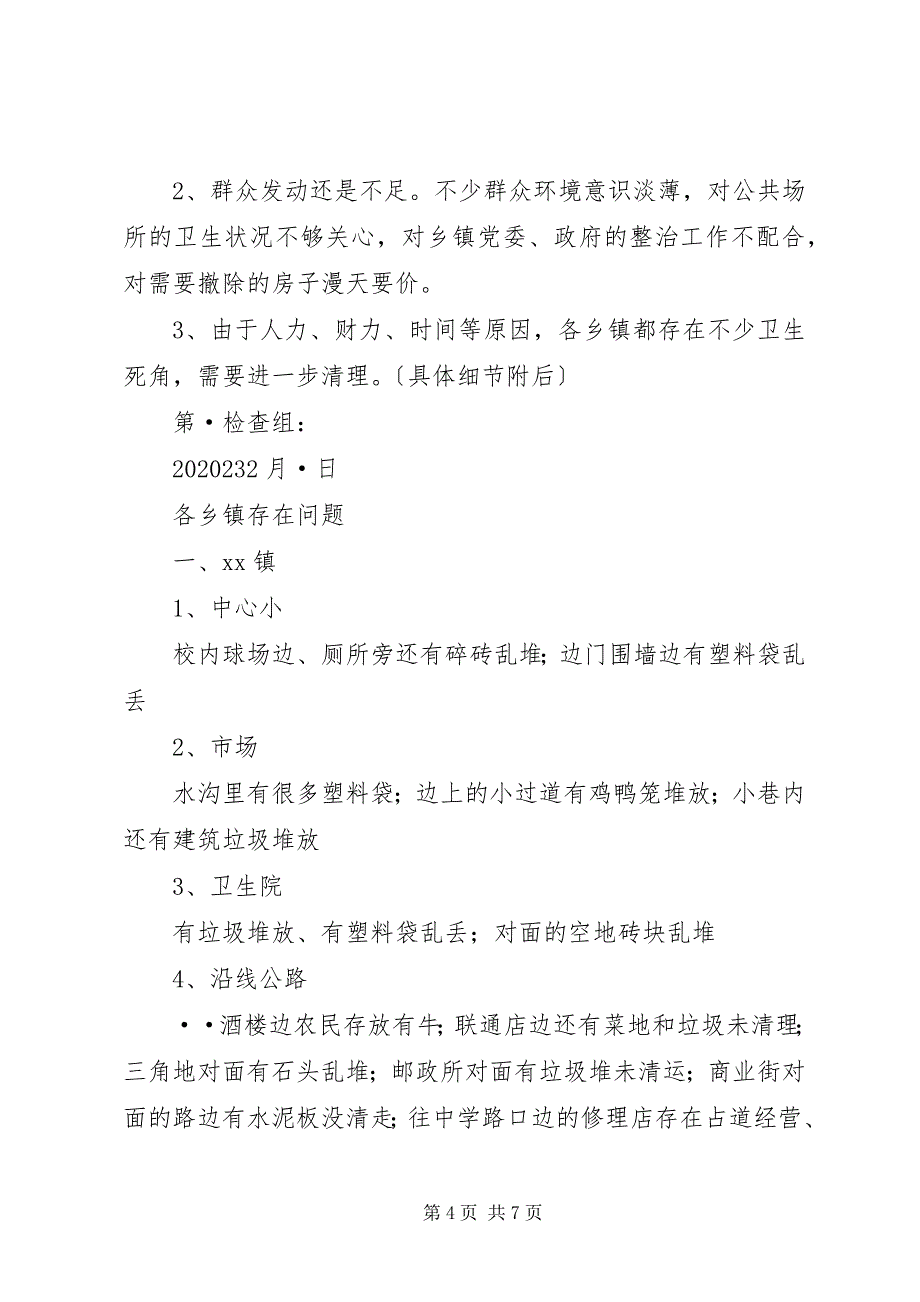 2023年关于对五个乡镇的城乡清洁工程工作督查情况汇报.docx_第4页