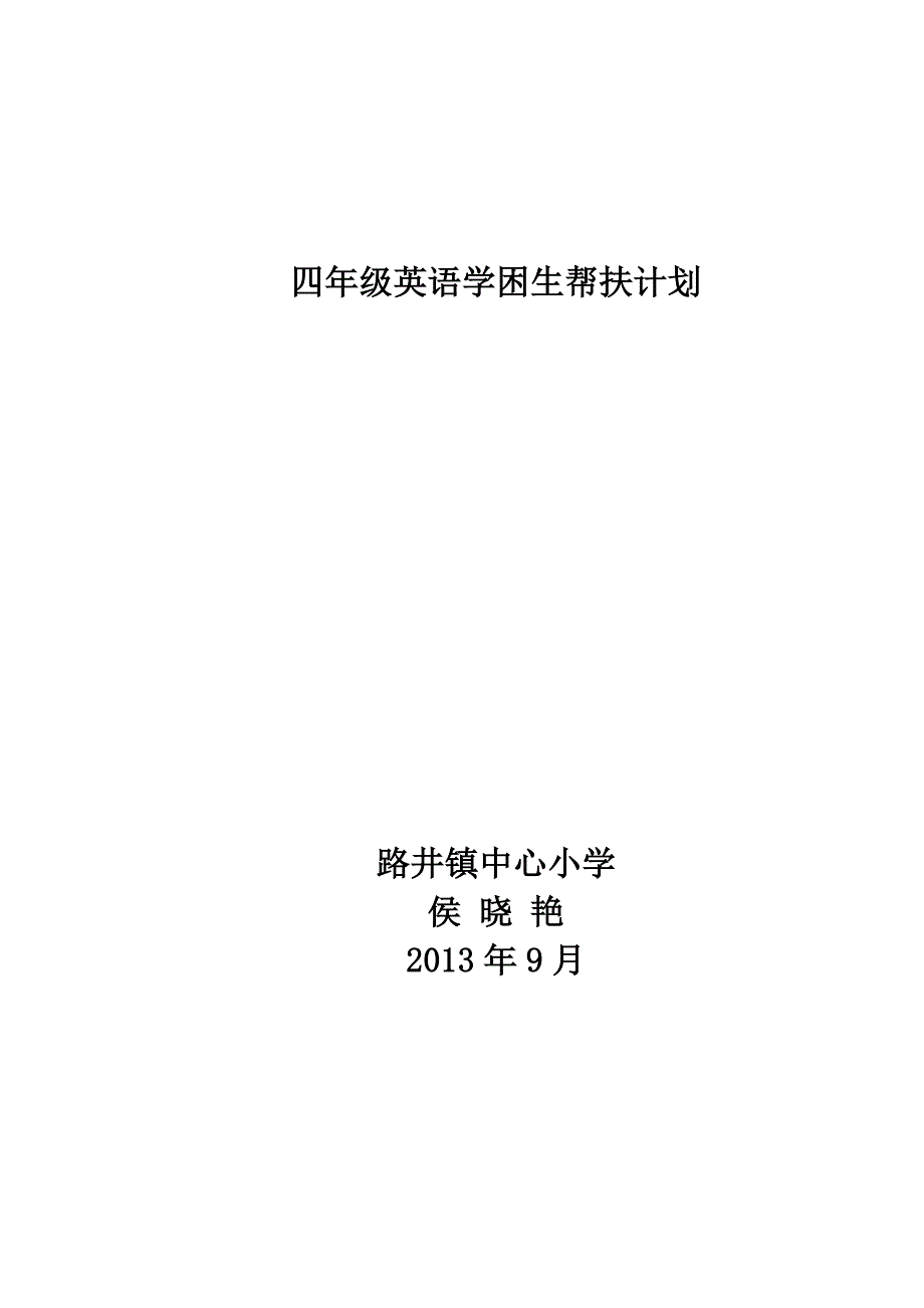 四年级英语学困生帮扶计划.doc_第1页