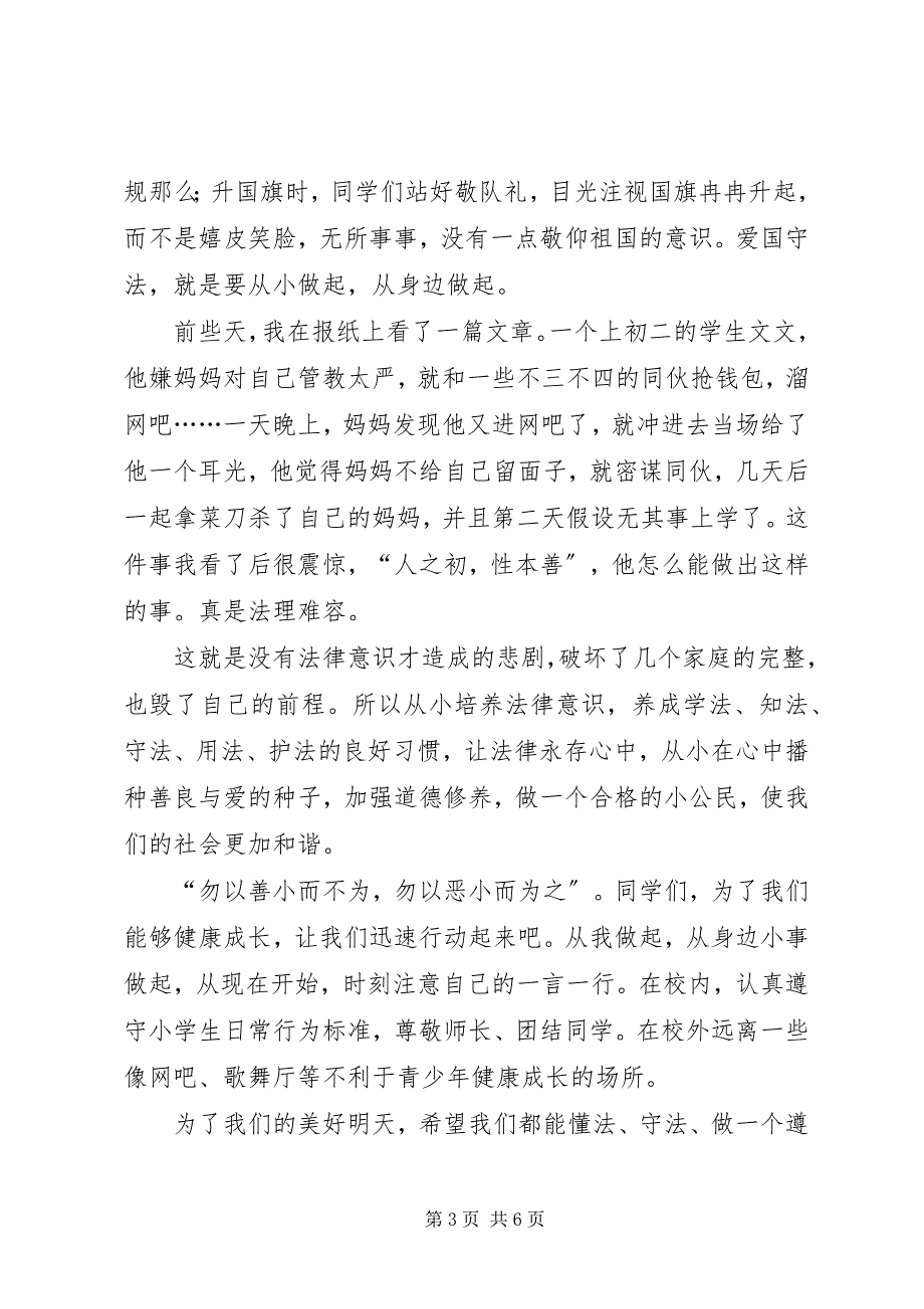 2023年爱国从升旗仪式开始主题升旗仪式主持词新编.docx_第3页