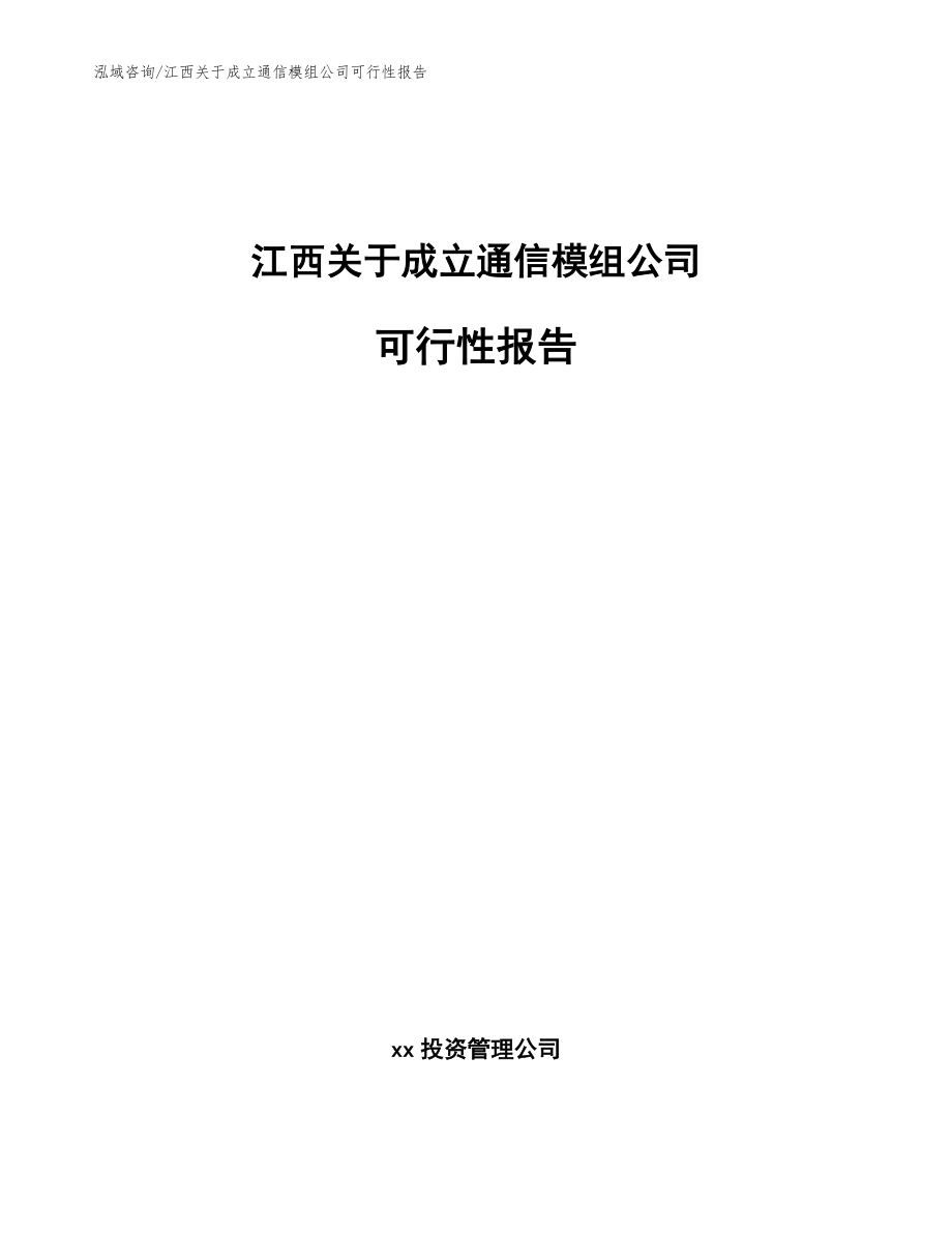 江西关于成立通信模组公司可行性报告参考模板_第1页