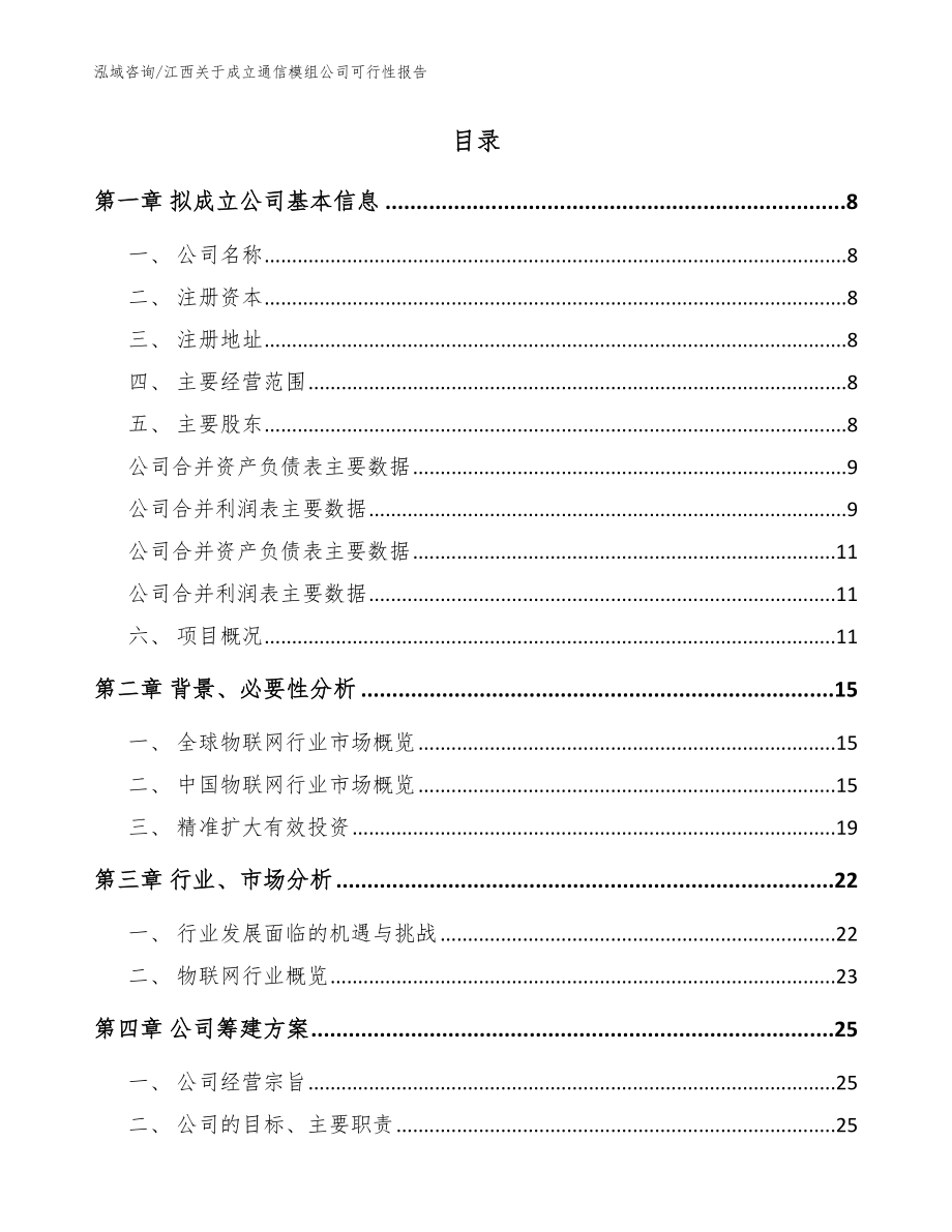 江西关于成立通信模组公司可行性报告参考模板_第3页