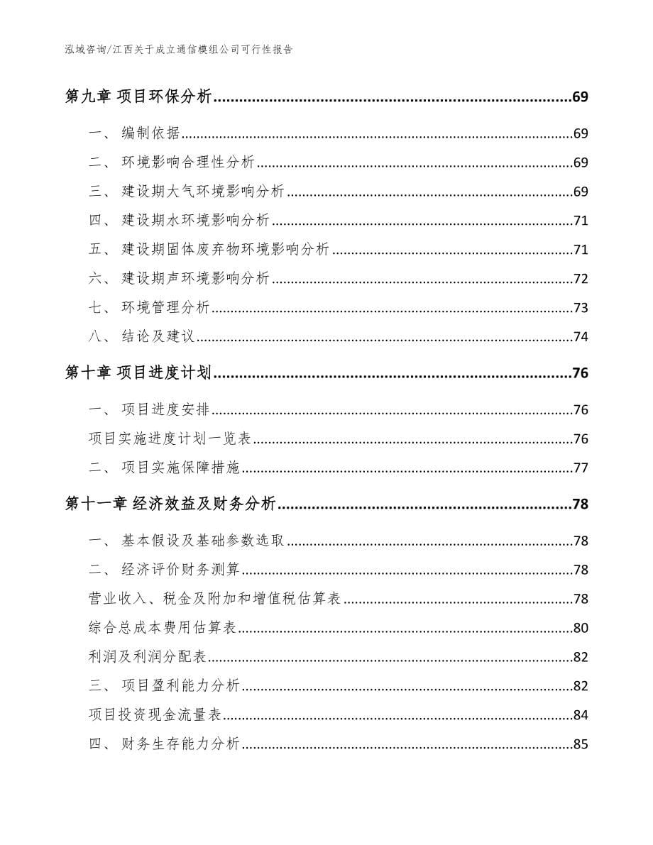 江西关于成立通信模组公司可行性报告参考模板_第5页