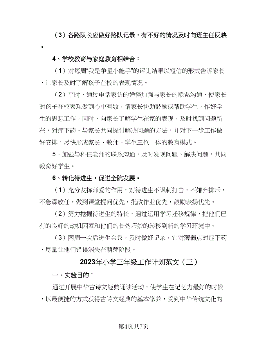 2023年小学三年级工作计划范文（四篇）.doc_第4页