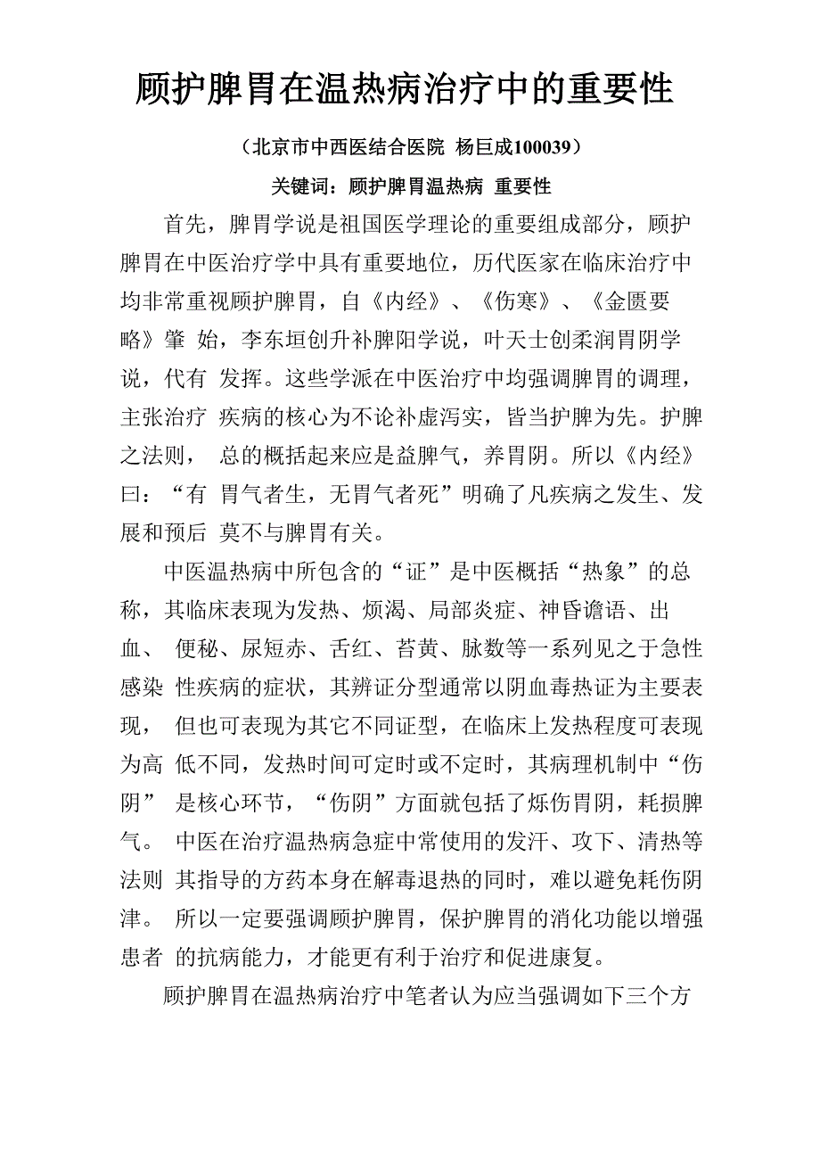 顾护脾胃在温热病治疗中的重要性_第1页