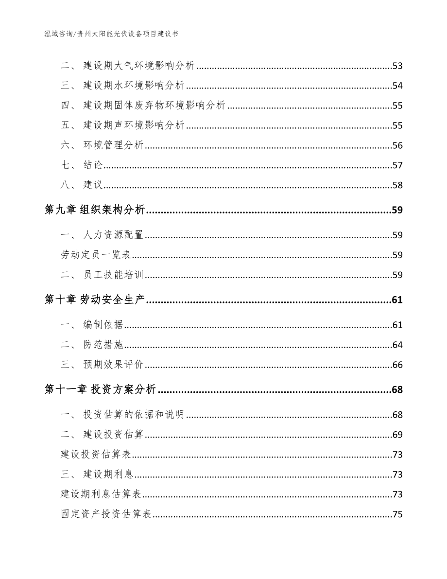 贵州太阳能光伏设备项目建议书（范文）_第3页