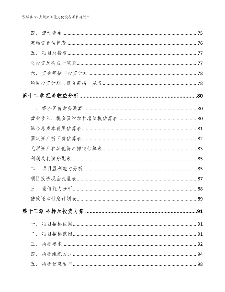 贵州太阳能光伏设备项目建议书（范文）_第4页