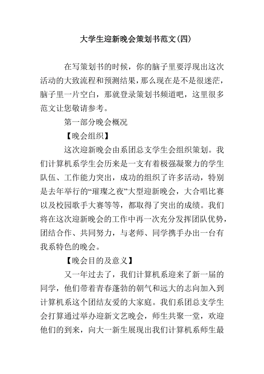 大学生迎新晚会策划书范文(四)_第1页