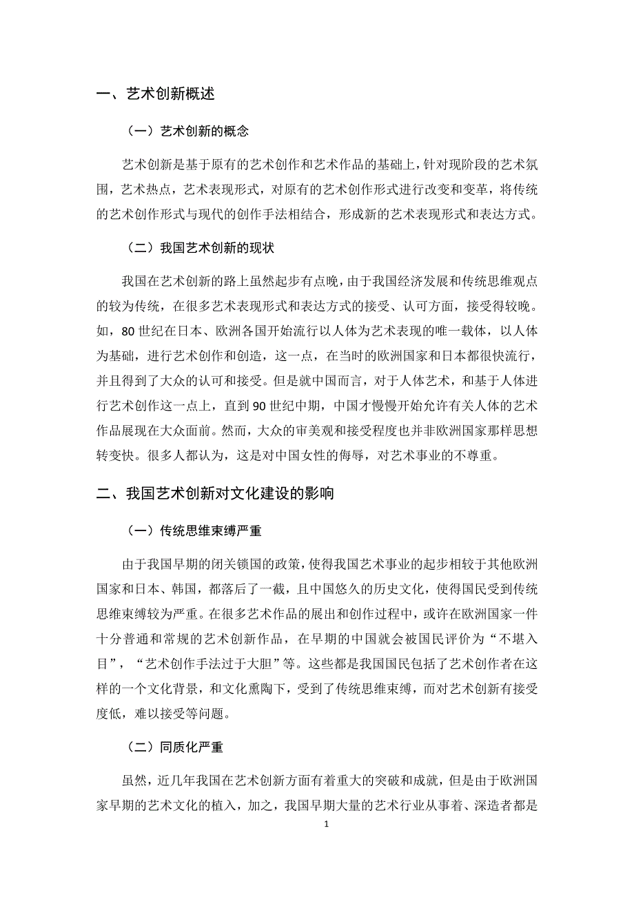 艺术创新与中国社会主义文化建设的关系5.23_第4页