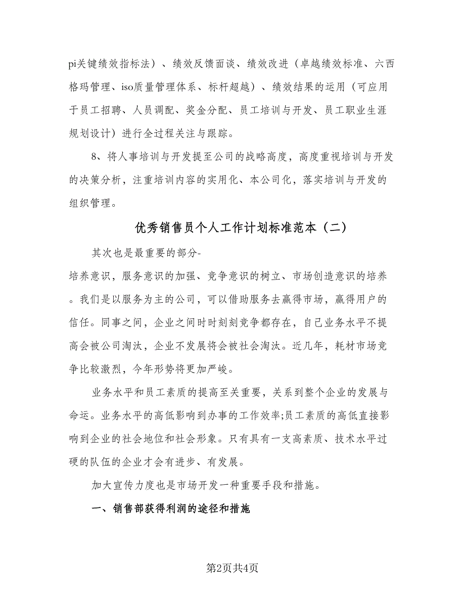 优秀销售员个人工作计划标准范本（二篇）_第2页