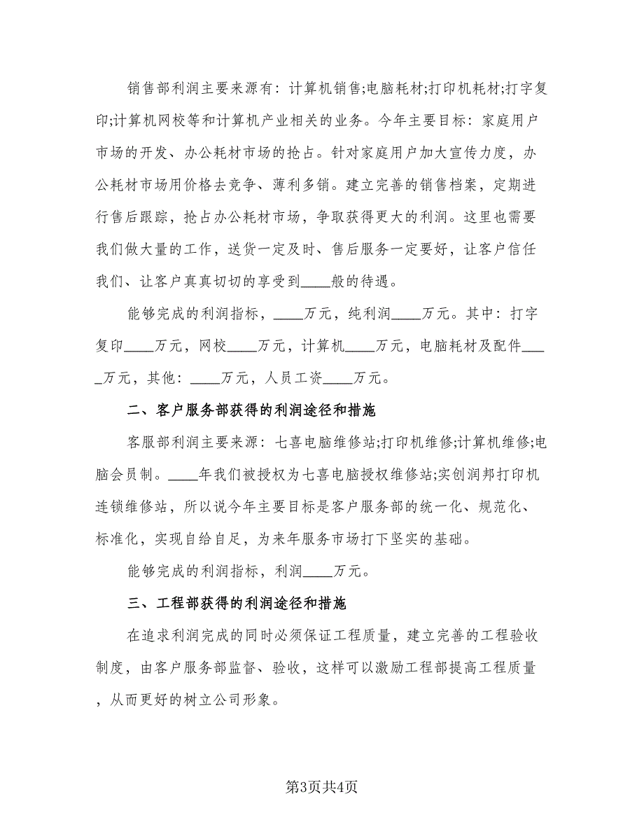 优秀销售员个人工作计划标准范本（二篇）_第3页