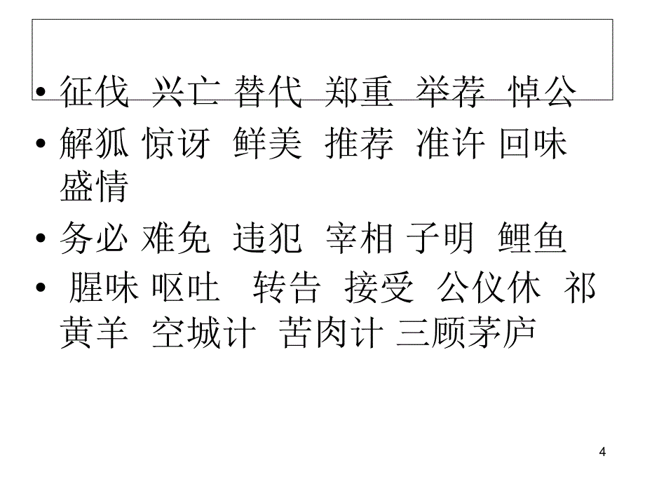 苏教版四年级语文下册第三单元复习.课堂PPT_第4页