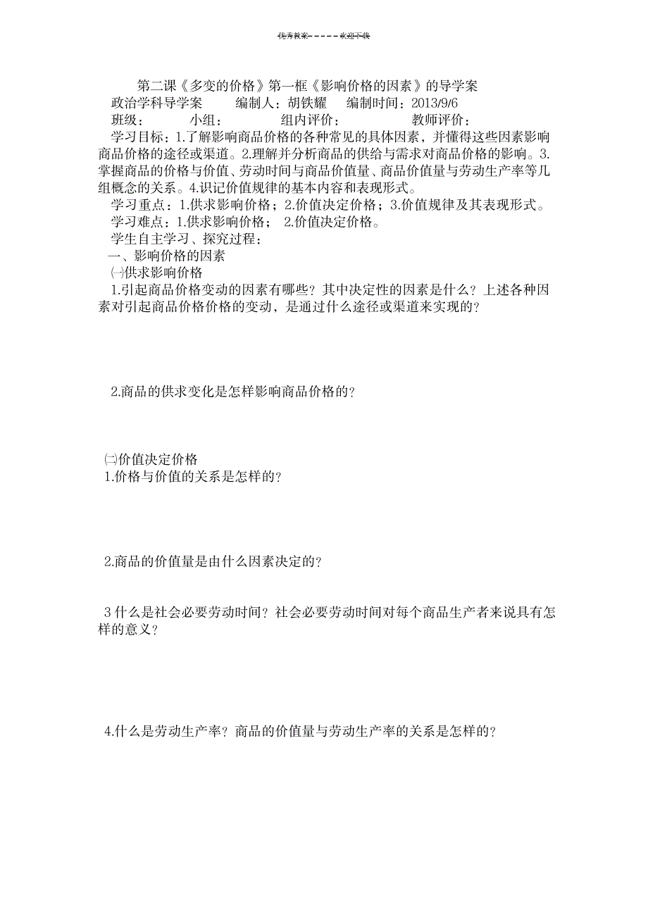 2023年政治必修一第二课第一框超详细导学案_第1页