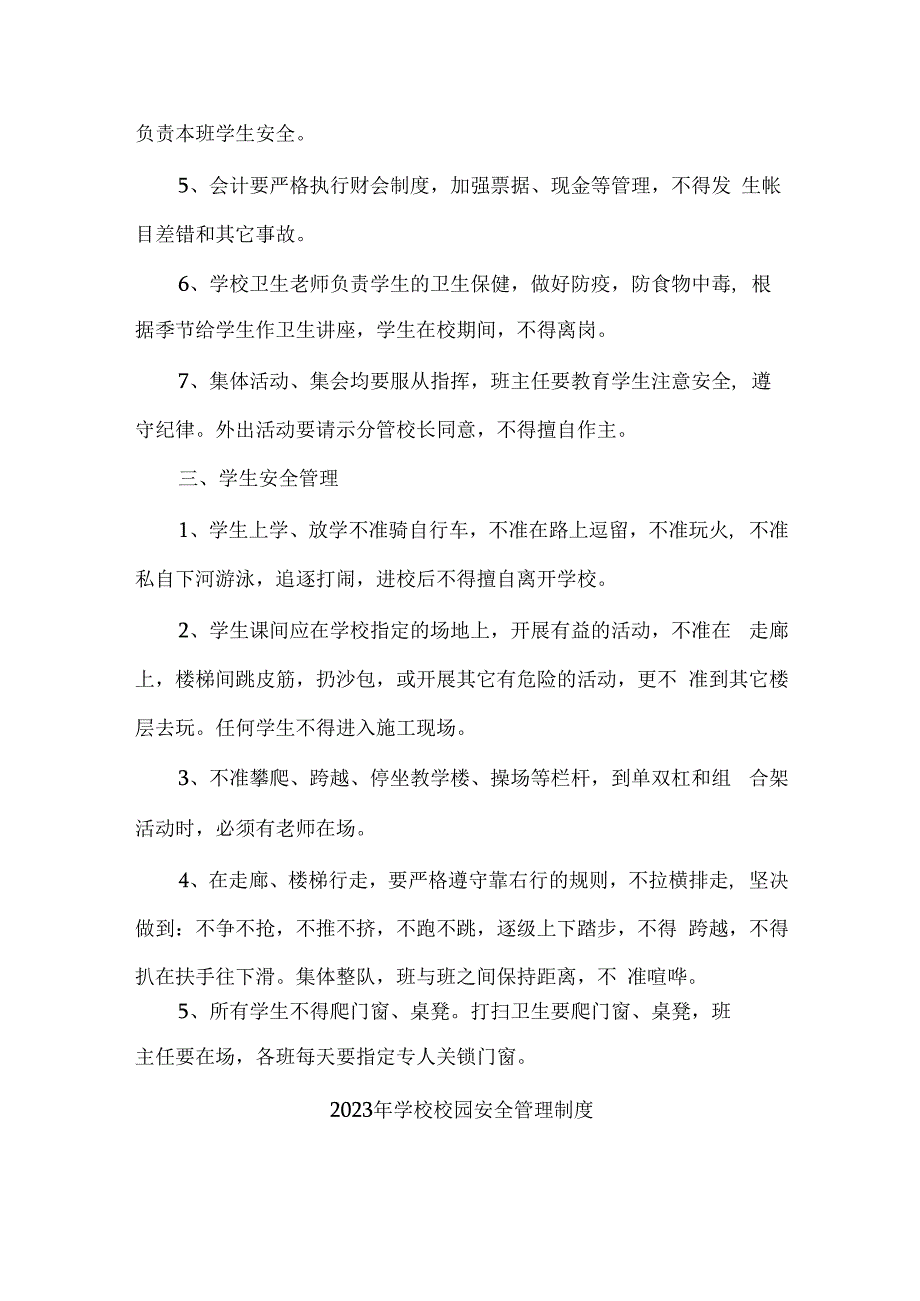 2023年学校校园安全管理制度合辑五篇 (精编)_第2页