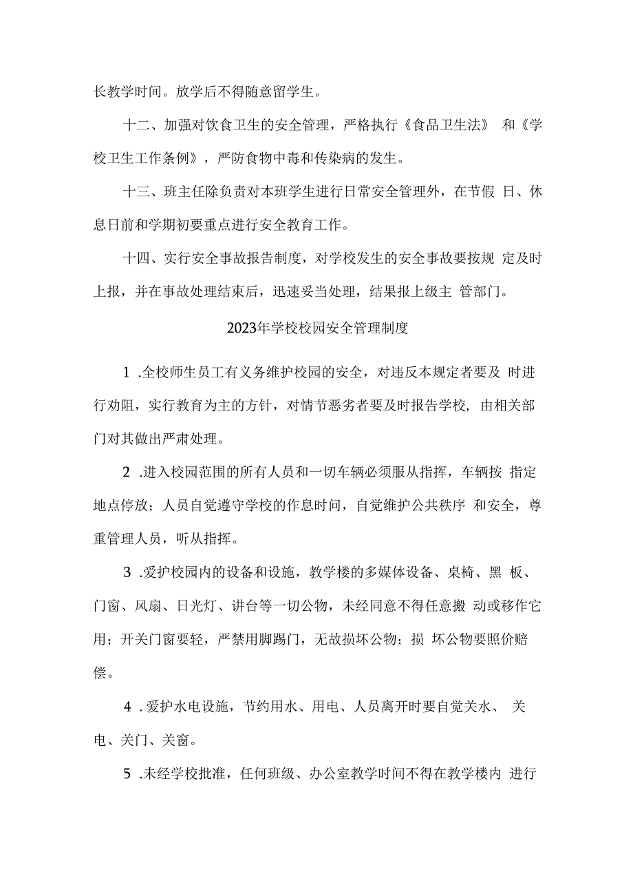 2023年学校校园安全管理制度合辑五篇 (精编)_第4页