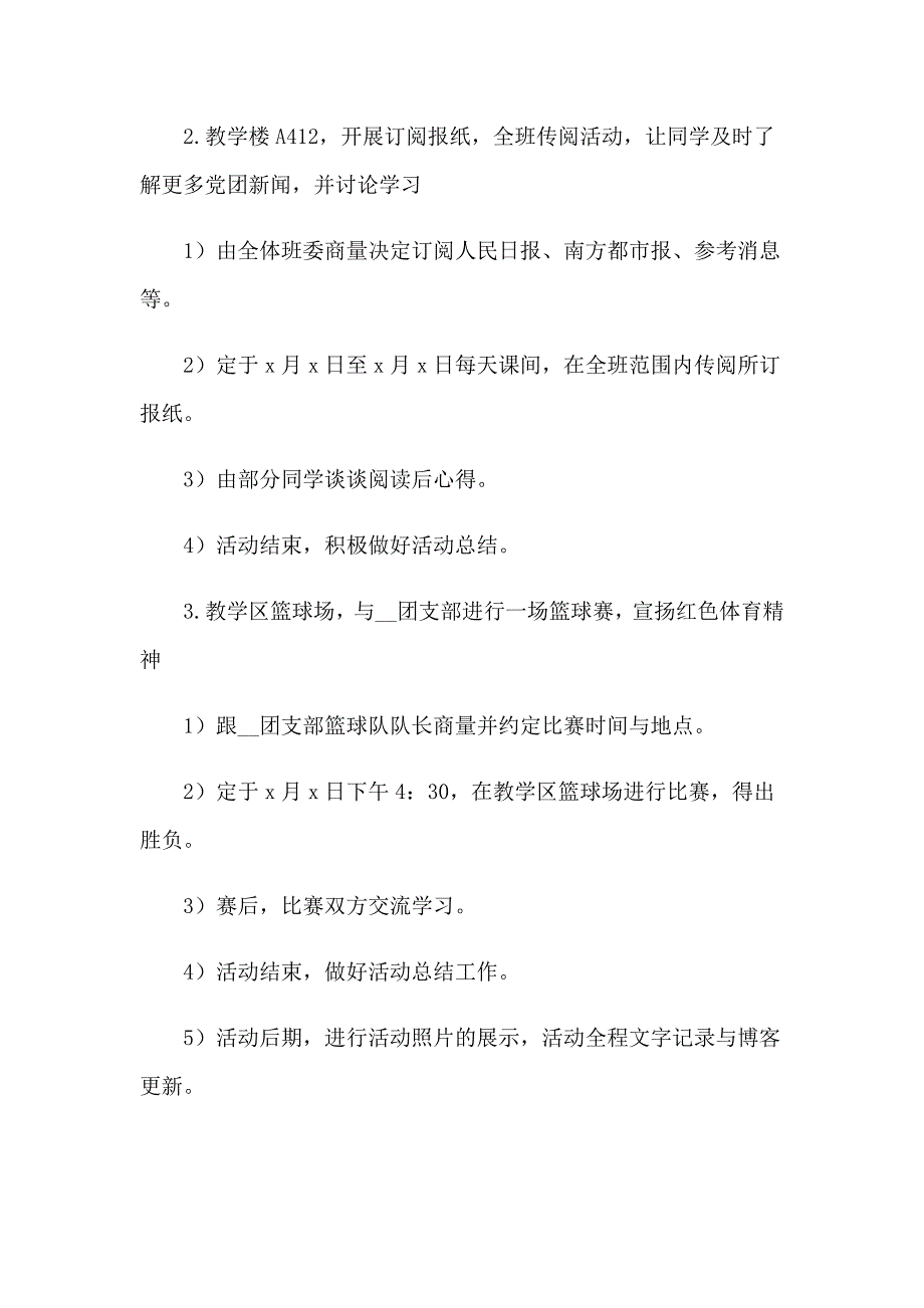 2023年学生会团建活动策划_第4页