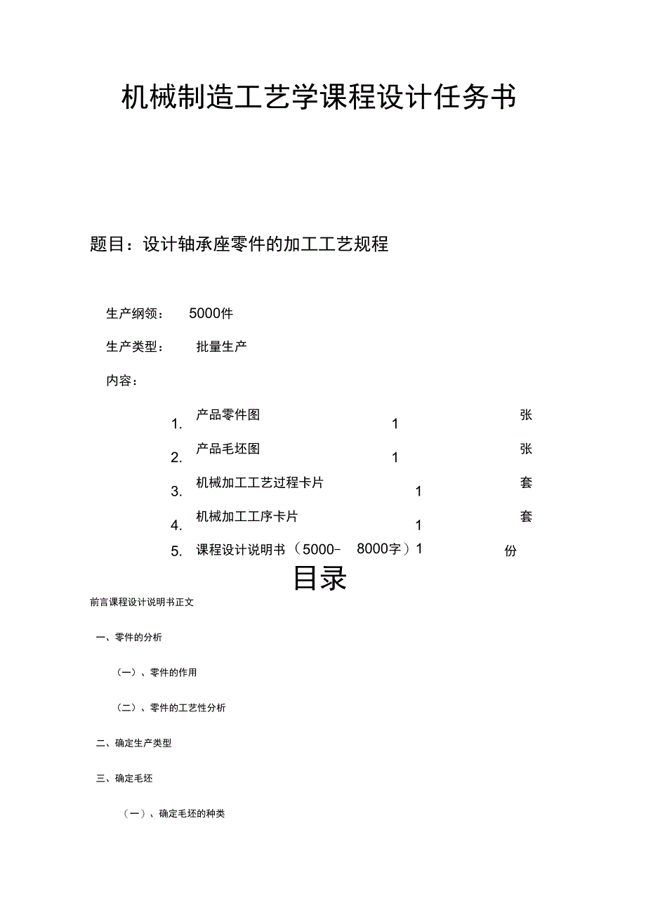 轴承座机械加工工艺设计_第2页