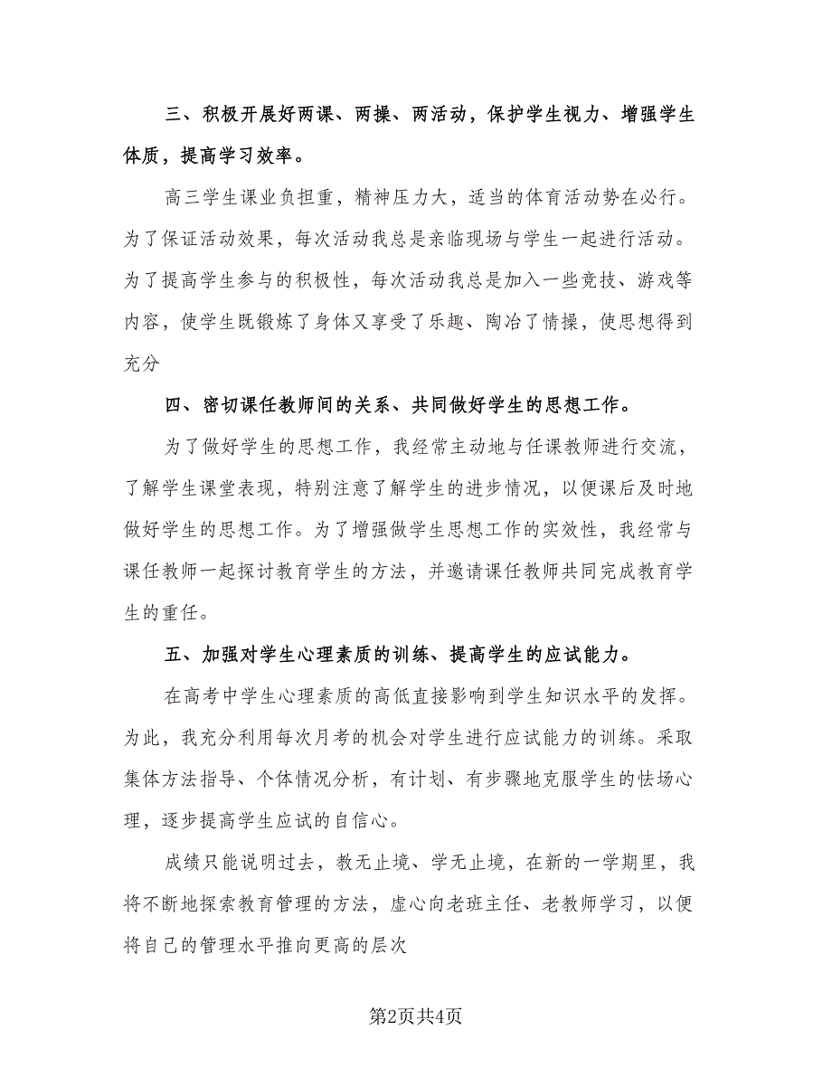 高二班主任工作总结2023年度总结标准范本（二篇）.doc_第2页