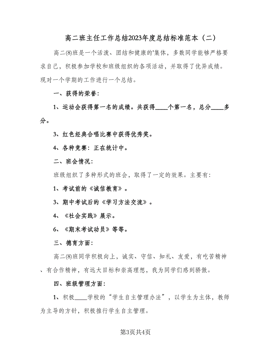 高二班主任工作总结2023年度总结标准范本（二篇）.doc_第3页