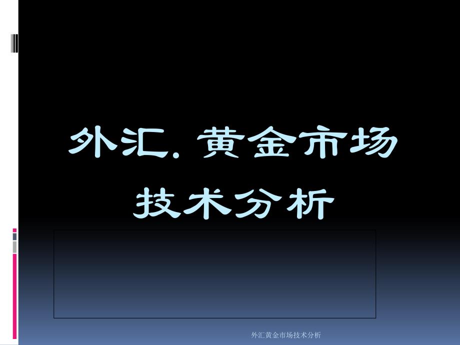 外汇黄金市场技术分析课件_第1页