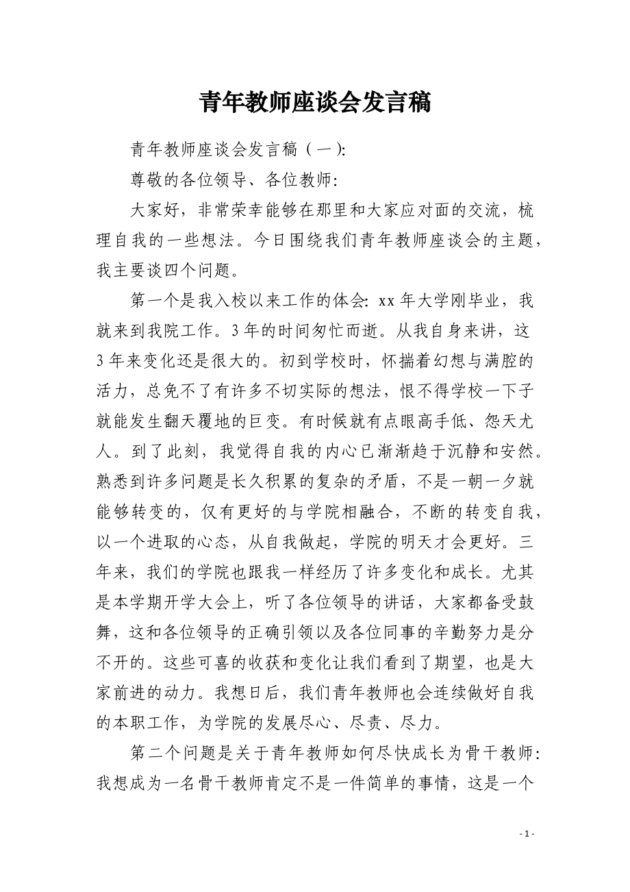 青年教师座谈会发言稿_第1页