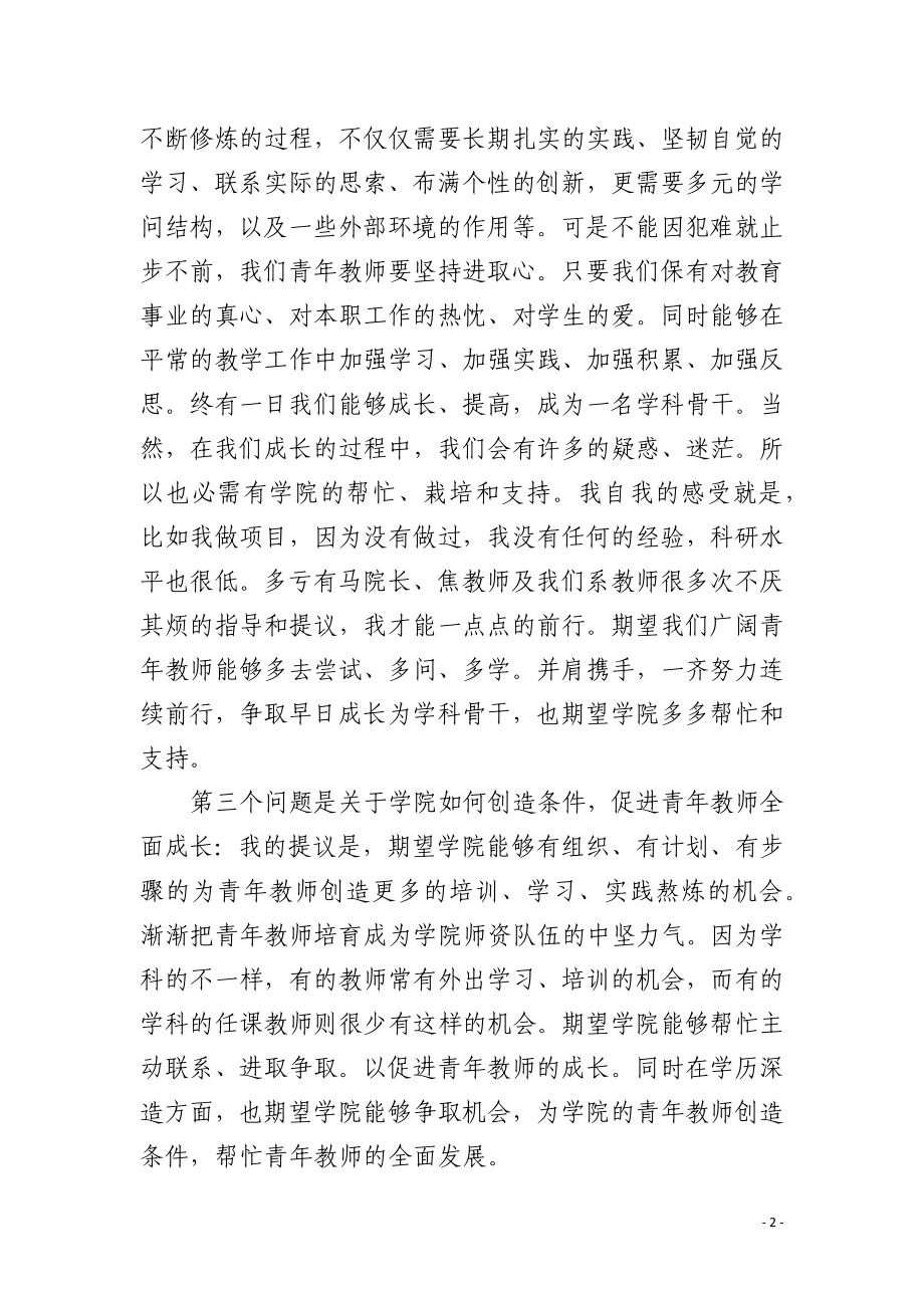 青年教师座谈会发言稿_第2页