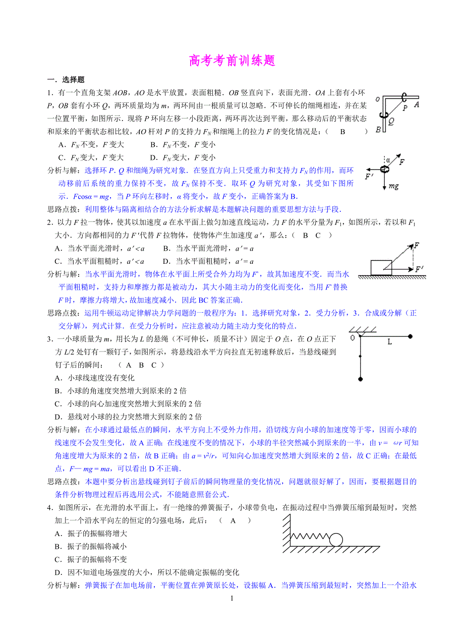 高考考前训练题一（选择题）物理.doc_第1页