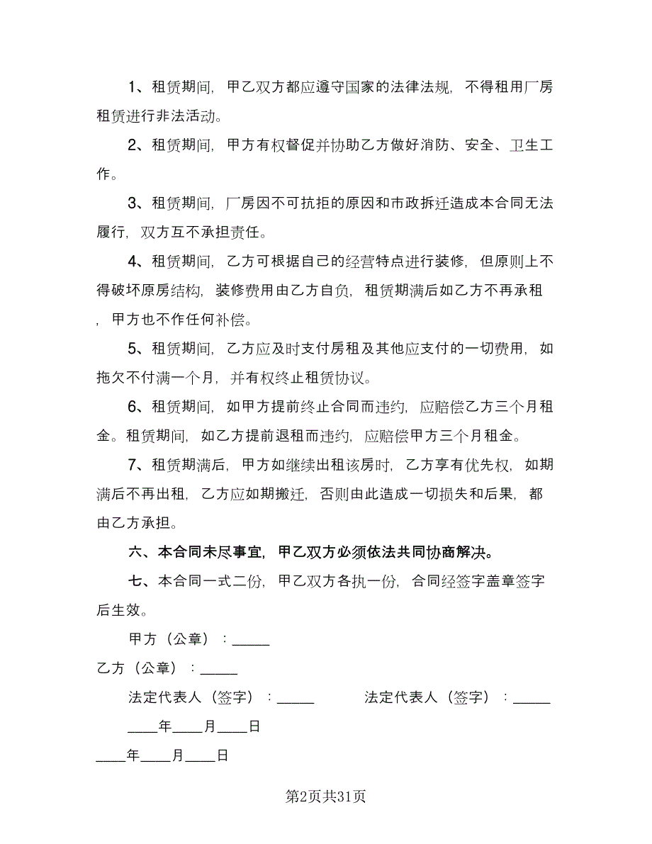 厂房租赁合同书官方版（九篇）.doc_第2页