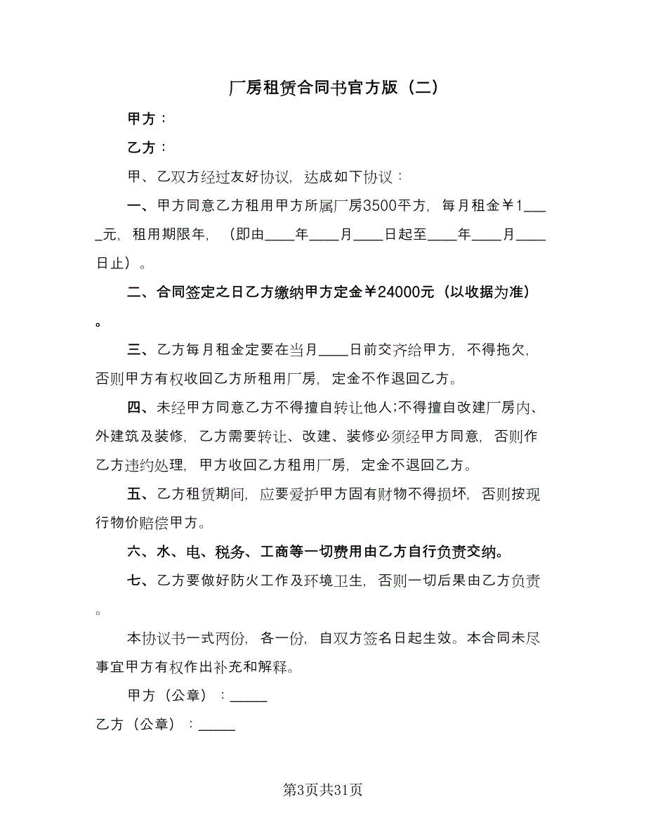 厂房租赁合同书官方版（九篇）.doc_第3页