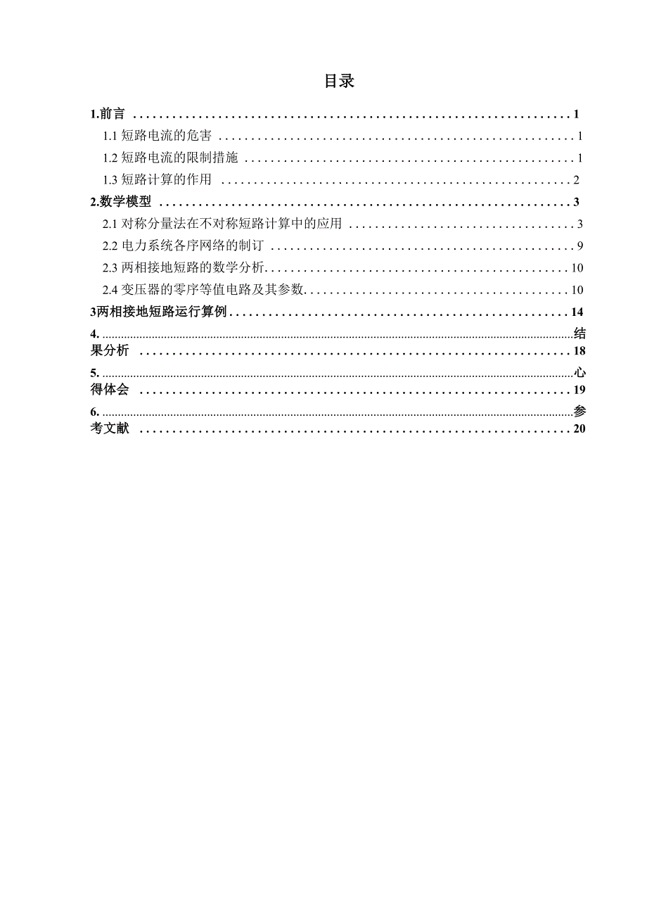 两相接地短路电流的计算_第1页