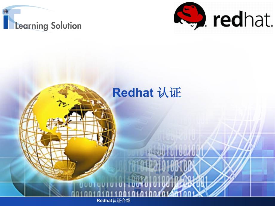 Redhat认证介绍课件_第1页