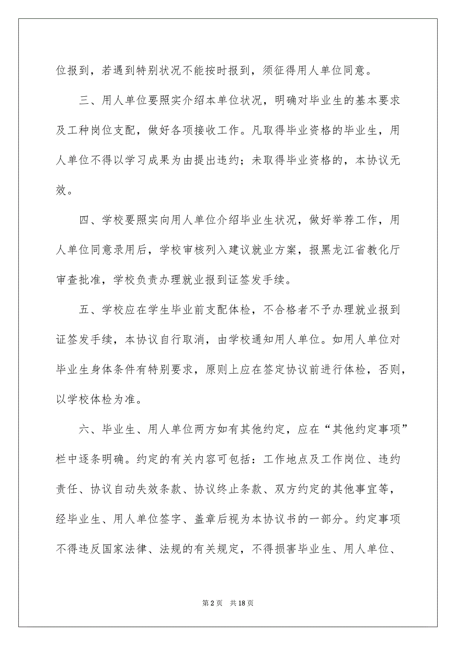 关于毕业生就业协议书范文汇编五篇_第2页