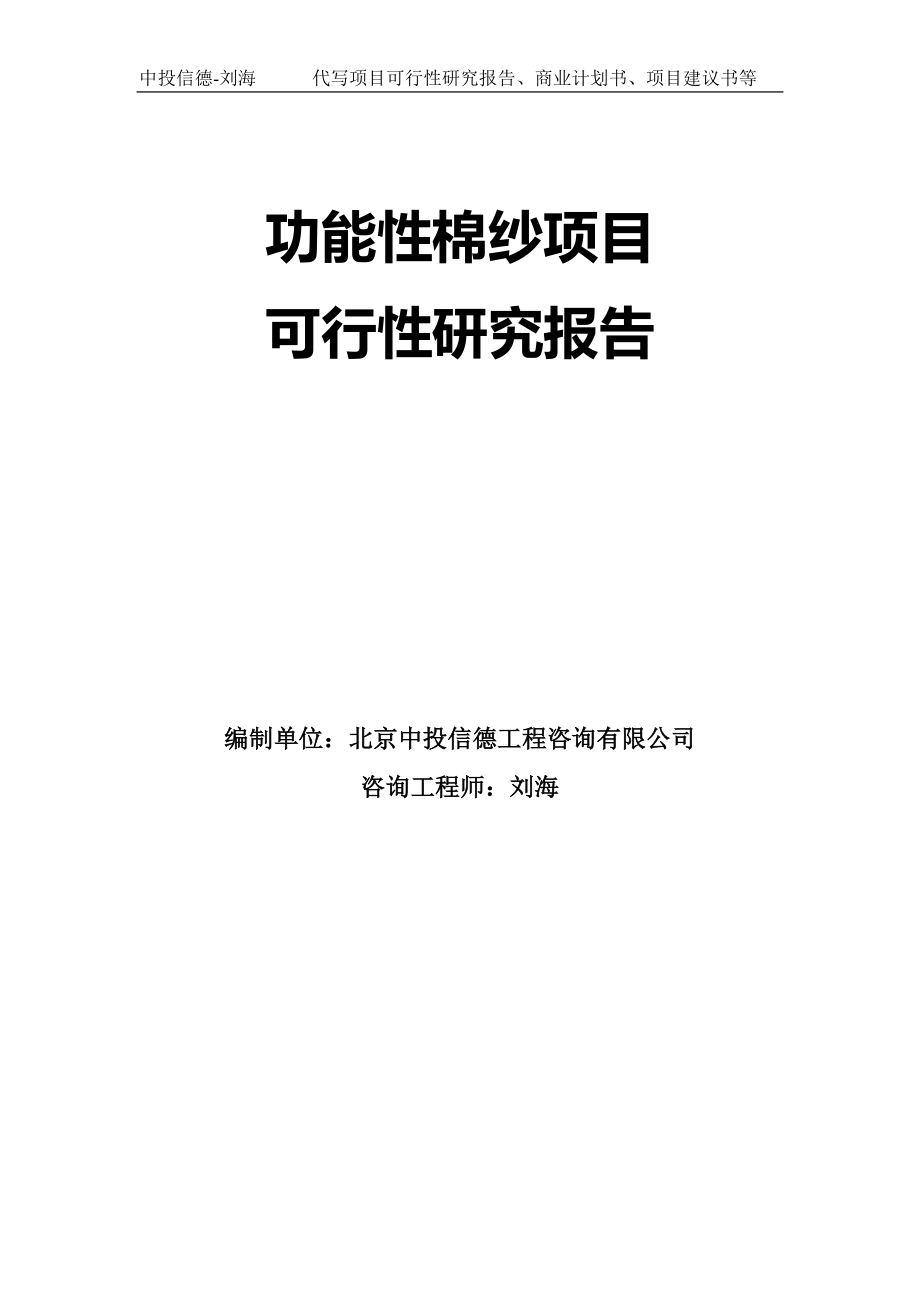 功能性棉纱项目可行性研究报告模板-代写定制_第1页