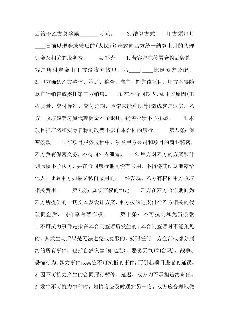 关于房地产代理热门合同书样书_第5页