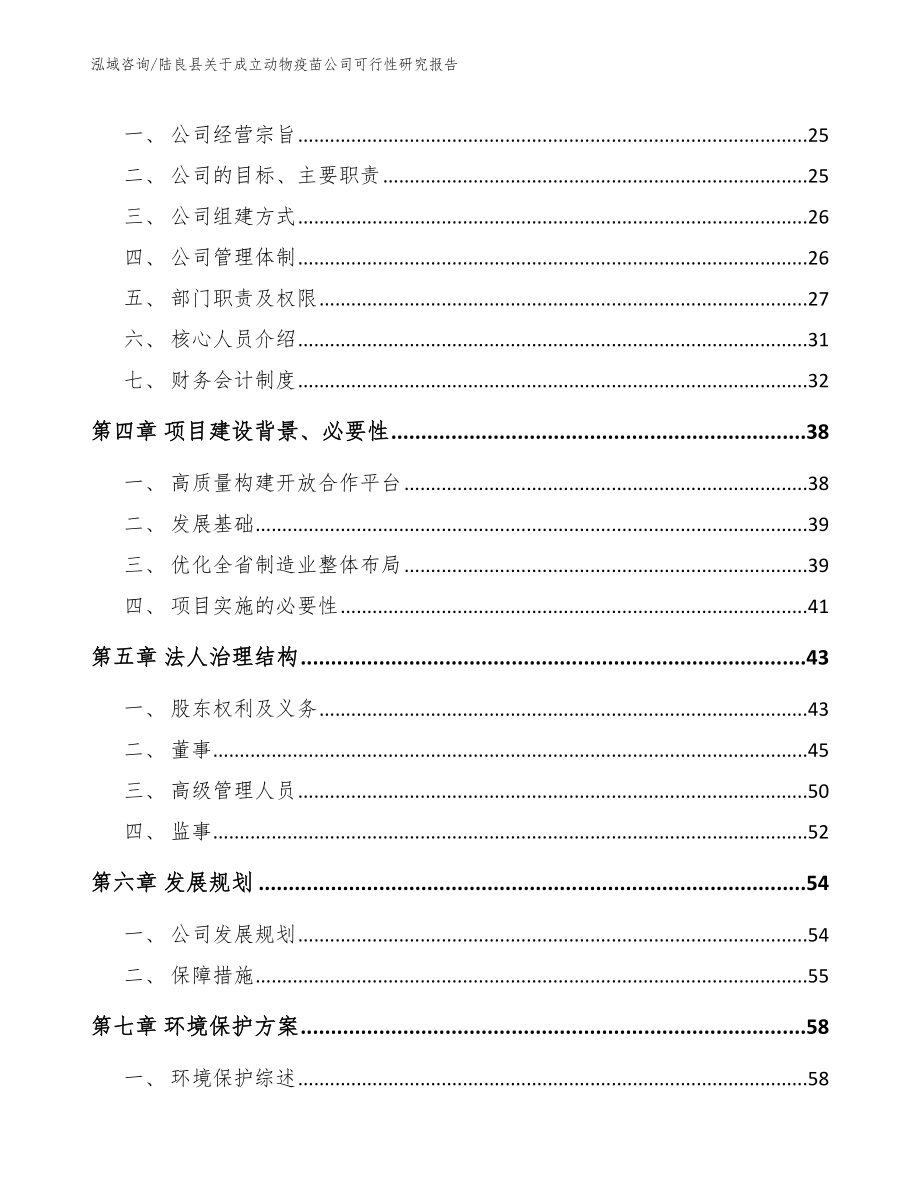 陆良县关于成立动物疫苗公司可行性研究报告模板范本_第4页