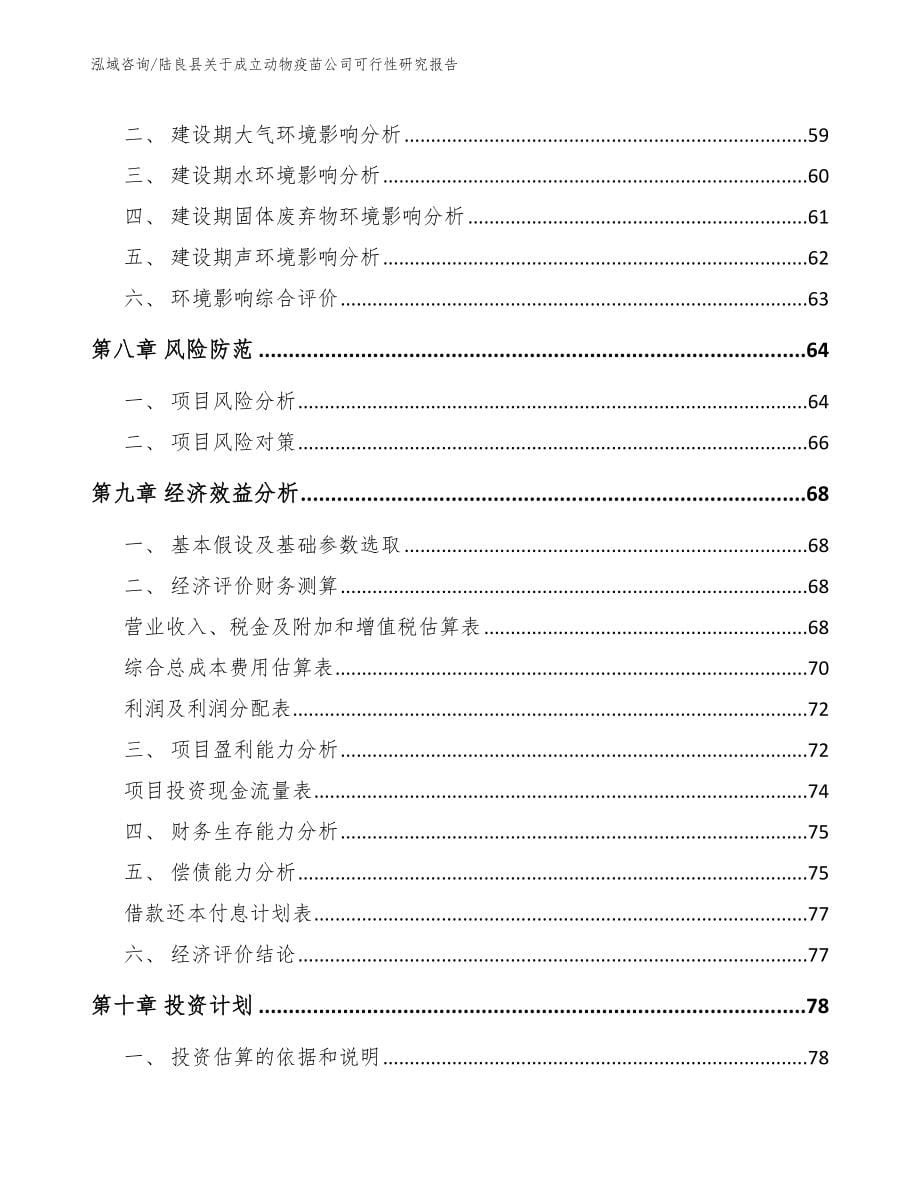 陆良县关于成立动物疫苗公司可行性研究报告模板范本_第5页